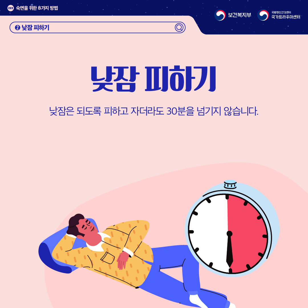숙면을 위한 8가지 방법